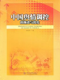 中国舆情调控的渐进与优化