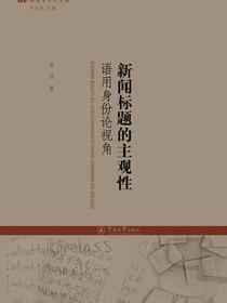 新闻标题的主观性：语用身份论视角