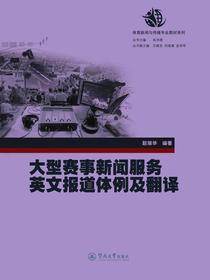 大型赛事新闻服务英文报道体例及翻译