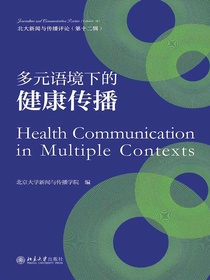 多元语境下的健康传播
