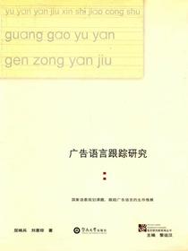 广告语言跟踪研究