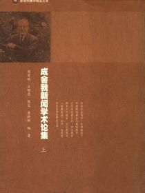 成舍我新闻学术论集（上册）