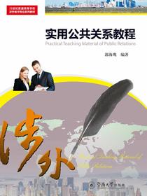 实用公共关系教程