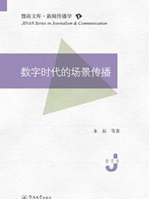 数字时代的场景传播