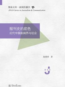 报刊史的底色：近代中国新闻界与社会