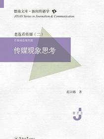 传媒现象思考