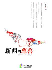 新闻与慈善