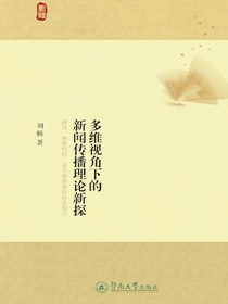 多维视角下的新闻传播理论新探