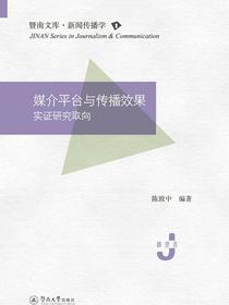媒介平台与传播效果：实证研究取向