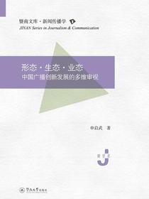 形态生态业态：中国广播创新发展的多维审视
