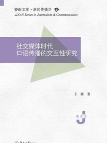 社交媒体时代口语传播的交互性研究