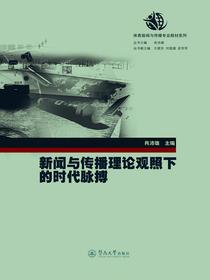 新闻与传播理论观照下的时代脉搏（体育新闻与传播专业教材系列）