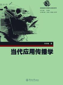 当代应用传播学（体育新闻与传播专业教材系列）