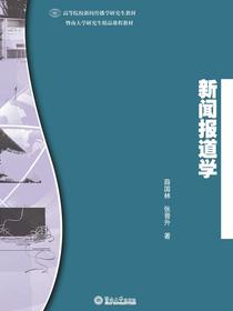 新闻报道学