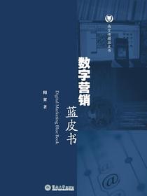 数字营销蓝皮书（南方传媒蓝皮书）