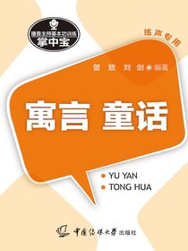 播音主持基本功训练掌中宝：寓言·童话