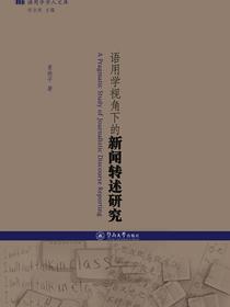 语用学视角下的新闻转述研究（语用学学人文库）