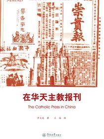 在华天主教报刊（经典新闻学译丛）