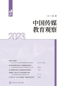 中国传媒教育观察（2023）