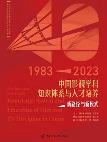 中国影视学科知识体系与人才培养：新路径与新模式