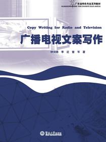 广东省特色专业系列教材·广播电视文案写作