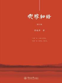 兴稼细语（增订版）