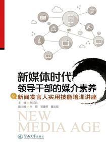 新媒体时代领导干部的媒介素养—新闻发言人实用技能培训讲座