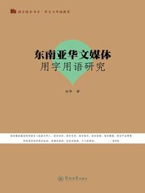 东南亚华文媒体用字用语研究