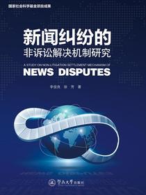 新闻纠纷的非诉讼解决机制研究