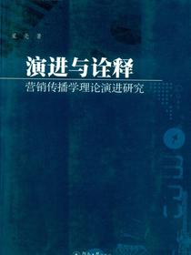 演进与诠释：营销传播学理论演进研究