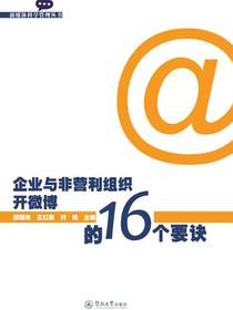 企业与非营利组织开微博的16个要诀