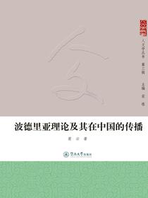 波德里亚理论及其在中国的传播