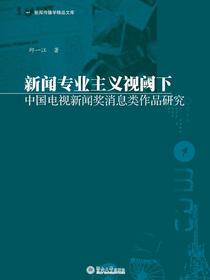 新闻专业主义视阈下中国电视新闻奖消息类作品研究