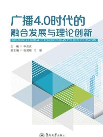 广播4.0时代的融合发展与理论创新