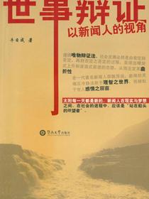 世事辩证：以新闻人的视角
