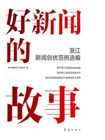 好新闻的故事：浙江新闻创优范例选编（上下册）