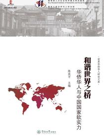 和谐世界之桥：华侨华人与中国国家软实力（世界华侨华人研究文库）