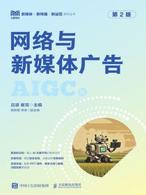网络与新媒体广告（第2版）
