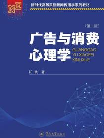 广告与消费心理学（第二版）