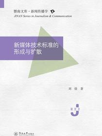 暨南文库.新闻传播学·新媒体技术标准的形成与扩散