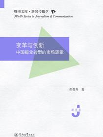 暨南文库·新闻传播学·变革与创新：中国报业转型的市场逻辑