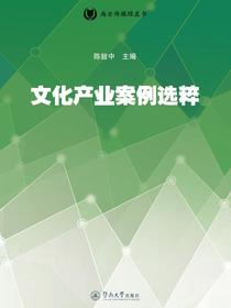 文化产业案例选粹（南方传媒绿皮书）