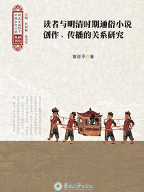 读者与明清时期通俗小说创作、传播的关系研究（跨文化视野下中国古代小说研究丛书）