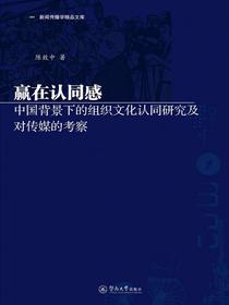 新闻传播学精品文库·赢在认同感（中国背景下的组织文化认同研究及对媒体的考察）