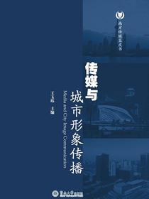 传媒与城市形象传播（南方传媒蓝皮书）