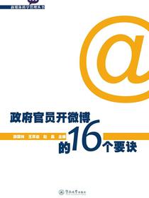 政府官员开微博的16个要诀（新媒体科学管理丛书）