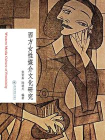 西方女性媒介文化研究