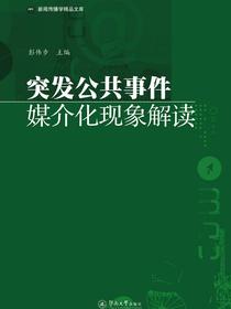 突发公共事件媒介化现象解读（新闻传播学精品文库）