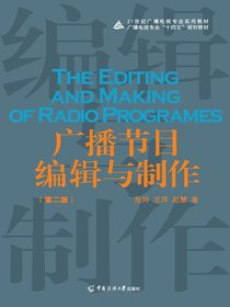 广播节目编辑与制作（第二版）