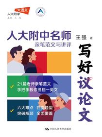 写好议论文：人大附中名师亲笔范文与讲评